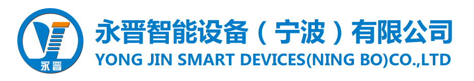 永晉智能設備（寧波）有限公司