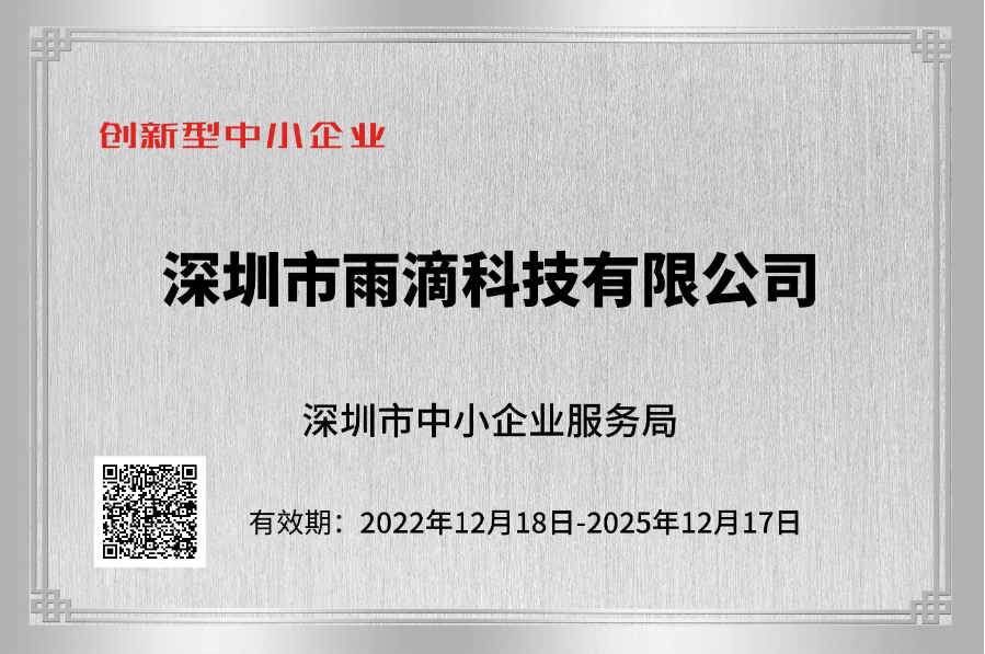 喜報(bào)！雨滴科技榮獲兩項(xiàng)榮譽(yù)認(rèn)證證書